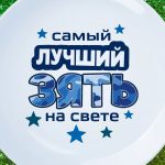 Тарелка лучший зять