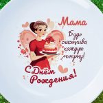 Тарелка с днем рождения мама