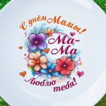 Тарелка с днем мамы