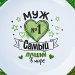 Тарелка мужу подарок самый лучший