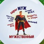 Тарелка подарок мужу Супер муж