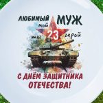 Тарелка подарок мужу на день защитника