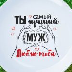 Тарелка подарок мужу Люблю тебя