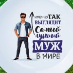 Тарелка "Так выглядит лучший муж"