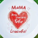 Подарок маме