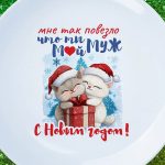 Тарелка подарок мужу с новым годом