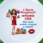 Тарелка любимому мужу с днем рождения