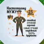 Тарелка подарок мужу с 23 февраля