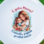 Тарелка с днем матери