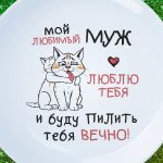 Тарелка мужу Люблю тебя
