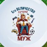 Тарелка подарок его величество муж