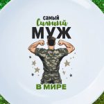 Тарелка подарок мужу на день защитника