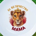 Тарелка для мамы