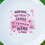 Подарок Тарелка для мамы