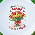 Тарелка с 8 марта мама