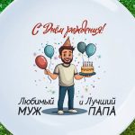 Тарелка подарок мужу с днем рождения