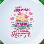 Тарелка мама с днем рождения