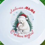 Тарелка мама с новым годом