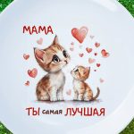 Подарок любимой маме