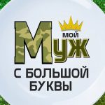 Тарелка Мой муж