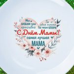 Тарелка с днем мамы