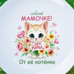 Тарелка с днем Любимой мамы
