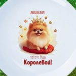 Тарелка милая просто будь королевой