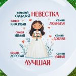 Тарелка самая умная невестка