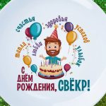 Тарелка свекр с ДР