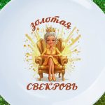 Тарелка золотая свекровь