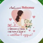 Тарелка любимой невестке