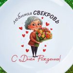 Тарелка подарок свекровь с дем рождения