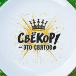 Тарелка свекор это святое