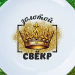 Тарелка сверк это святое