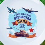 Тарелка папе на день защитника отечества
