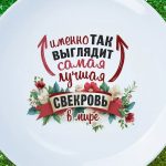Тарелка лучшая свекровь