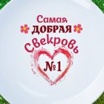 Тарелка добрая свекровь
