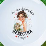 Тарелка красивой в мире невестке