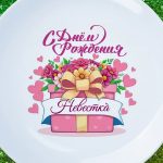 Тарелка подарок невестка с ДР