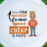 Тарелка лучший сверок