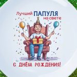 Тарелка папе с днем рождения