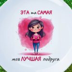 Тарелка это та самая лучшая подружка