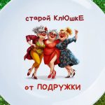 Тарелка старой клюшке от подружки