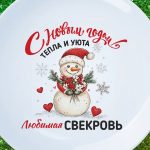 Тарелка подарок теща с НГ