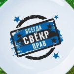 Тарелка свекр всегда прав