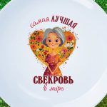 Тарелка лучшая в мире свекровь