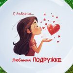 Тарелка любимой подруги