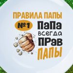 Тарелка самому классному папе в мире