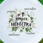 Тарелка лучшей невестке