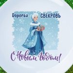 Тарелка свекровь с новым годом